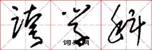 刘少英跨学科草书怎么写