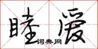 段相林睦爱行书怎么写