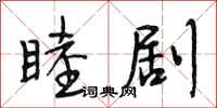 段相林睦剧行书怎么写