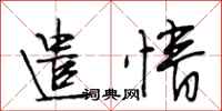 段相林遣情行书怎么写