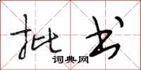 段相林批书行书怎么写