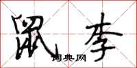段相林鼠李行书怎么写
