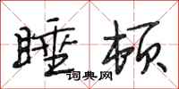 段相林睡顿行书怎么写