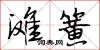 段相林滩簧行书怎么写