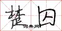 段相林楚囚行书怎么写