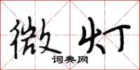段相林微灯行书怎么写