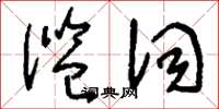 刘少英滥词草书怎么写