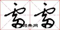 刘少英雷雷草书怎么写