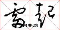 刘少英雷起草书怎么写