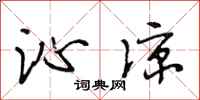 段相林沁凉行书怎么写