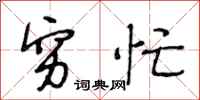 段相林穷忙行书怎么写