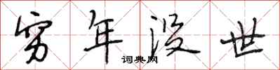 段相林穷年没世行书怎么写