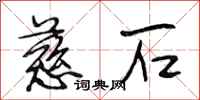 段相林慈石行书怎么写