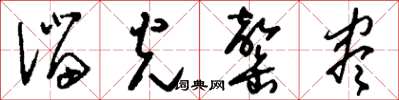 刘少英溜光罄尽草书怎么写