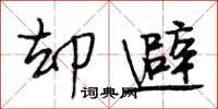 段相林却避行书怎么写