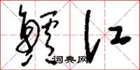刘少英鲈江草书怎么写
