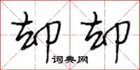段相林却却行书怎么写