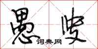 段相林愚叟行书怎么写