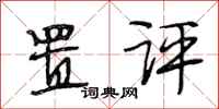 段相林置评行书怎么写