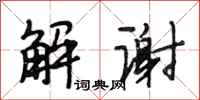 段相林解谢行书怎么写