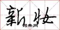段相林新妆行书怎么写