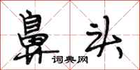 段相林鼻头行书怎么写