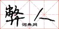 段相林弊人行书怎么写