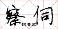 段相林察伺行书怎么写