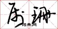 刘少英属珊草书怎么写