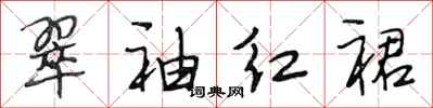 段相林翠袖红裙行书怎么写