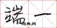 段相林端一行书怎么写