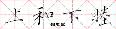 黄华生上和下睦楷书怎么写