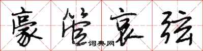段相林豪管哀弦行书怎么写