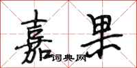 段相林嘉果行书怎么写