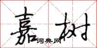 段相林嘉树行书怎么写