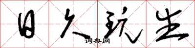 刘少英日久玩生草书怎么写