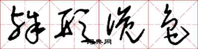 刘少英殊形诡色草书怎么写