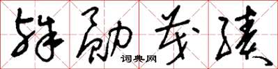 刘少英殊勋茂绩草书怎么写