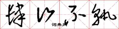 刘少英肆行不轨草书怎么写