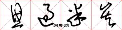 刘少英思过半矣草书怎么写