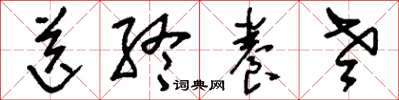 刘少英送终养老草书怎么写