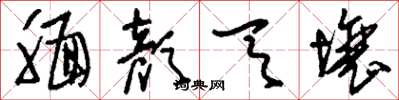 刘少英靦颜天壤草书怎么写