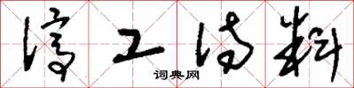 刘少英停工待料草书怎么写