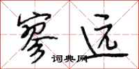 段相林寥远行书怎么写