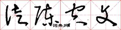 刘少英徒陈空文草书怎么写