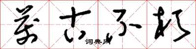刘少英万古不朽草书怎么写