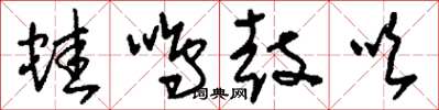 刘少英蛙鸣鼓吹草书怎么写