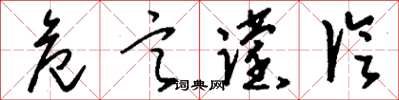 刘少英危言谠论草书怎么写
