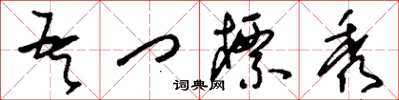 刘少英吾门标秀草书怎么写