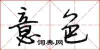 段相林意色行书怎么写